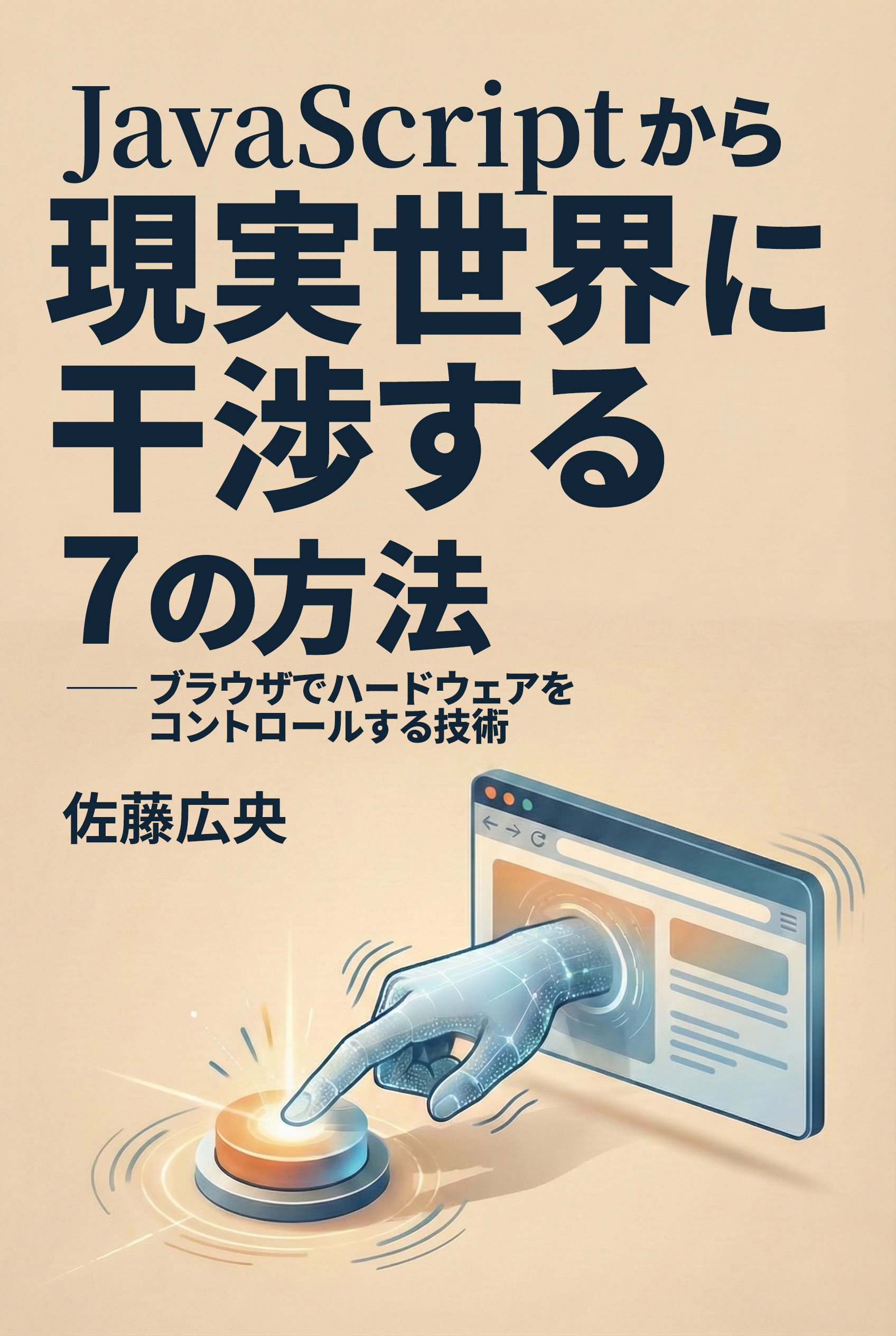 [JavaScriptから現実世界に干渉する7の方法: ブラウザでハードウェアをコントロールする技術]